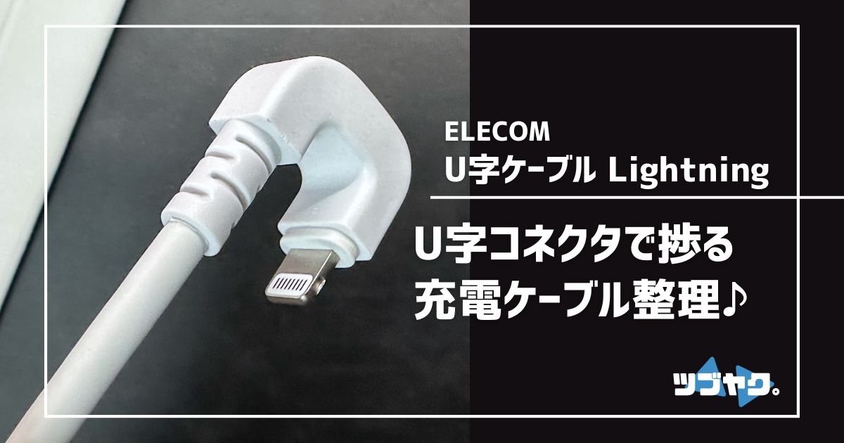 エレコム U字ケーブル USB-A to Lightning