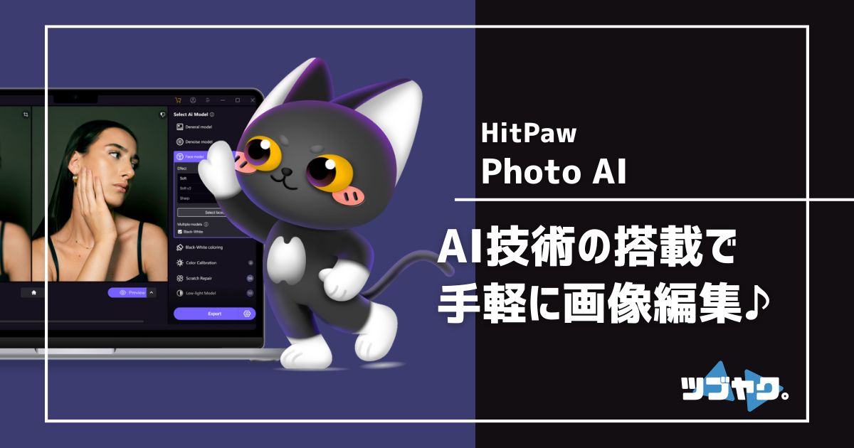 HitPaw Photo AI をレビュー｜高画質化だけじゃない！簡単＆高機能なAI画像編集ソフト ツブヤク。