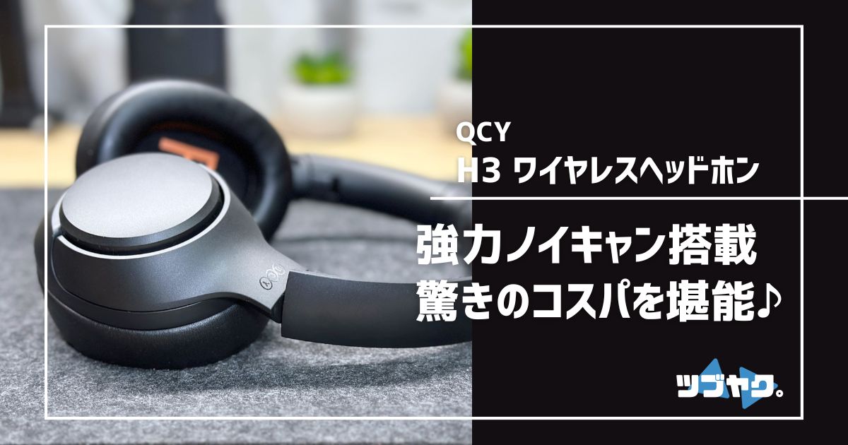 QCY H3 ヘッドホンのレビュー