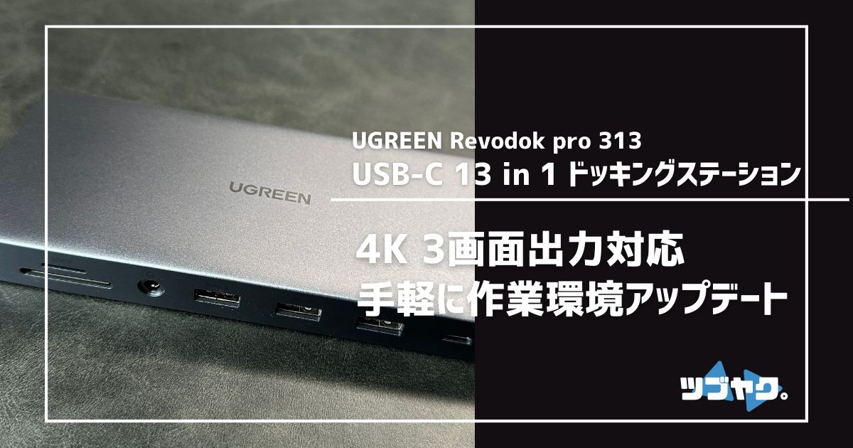 UGREEN Revodok pro 313のレビュー