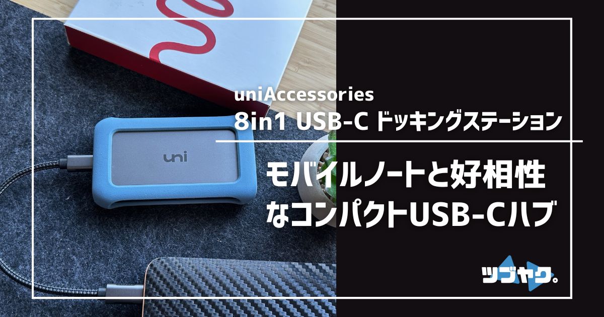 uniAccessories 8in1 USB-C ドッキングステーションをレビュー