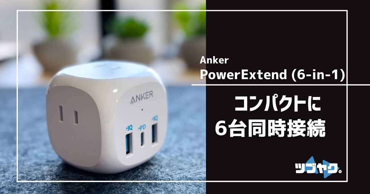Anker PowerExtend (6-in-1)のレビュー