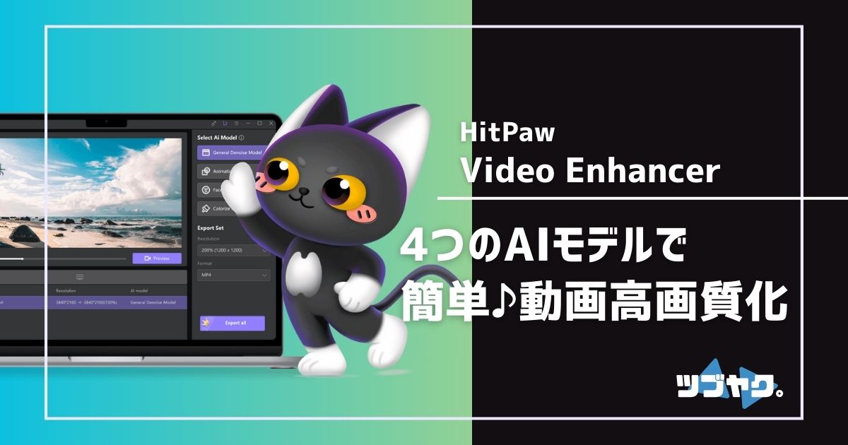 HitPaw Video Enhancerのレビュー