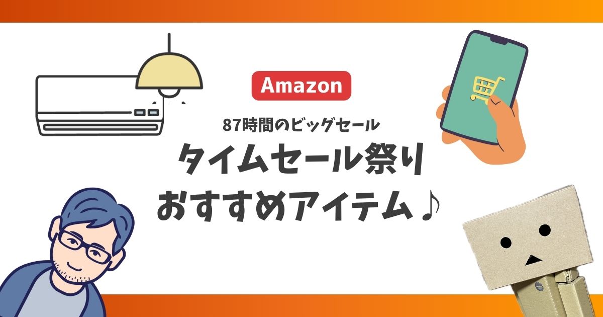 Amazonタイムセール祭り