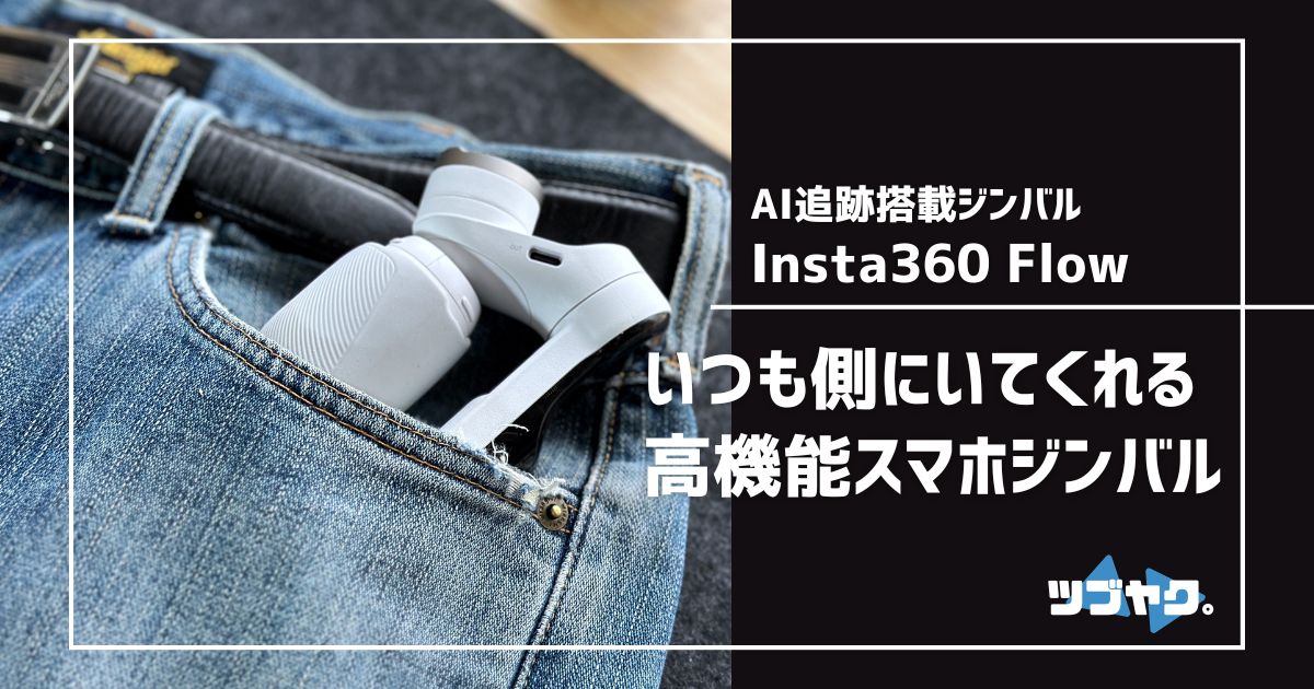 Insta360 Flowのレビュー