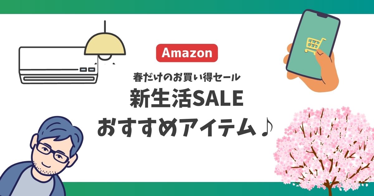 新生活セールのおすすめアイテム