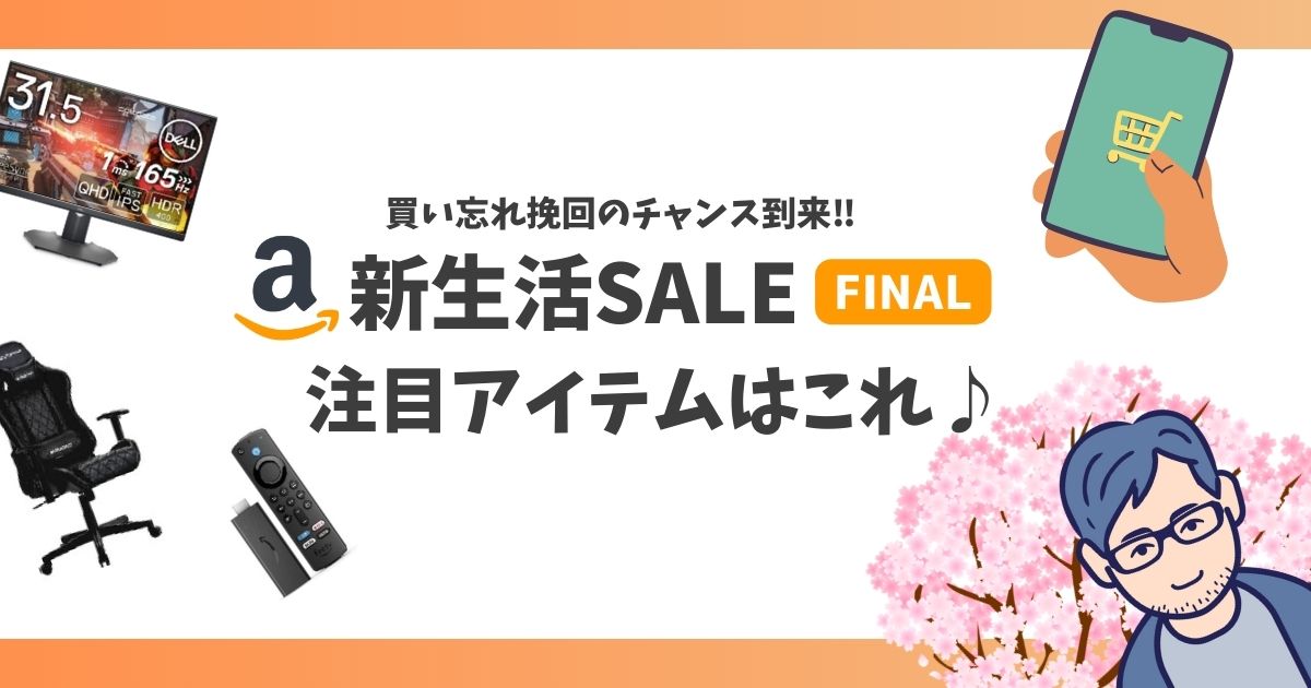 Amazon新生活セールFINAL