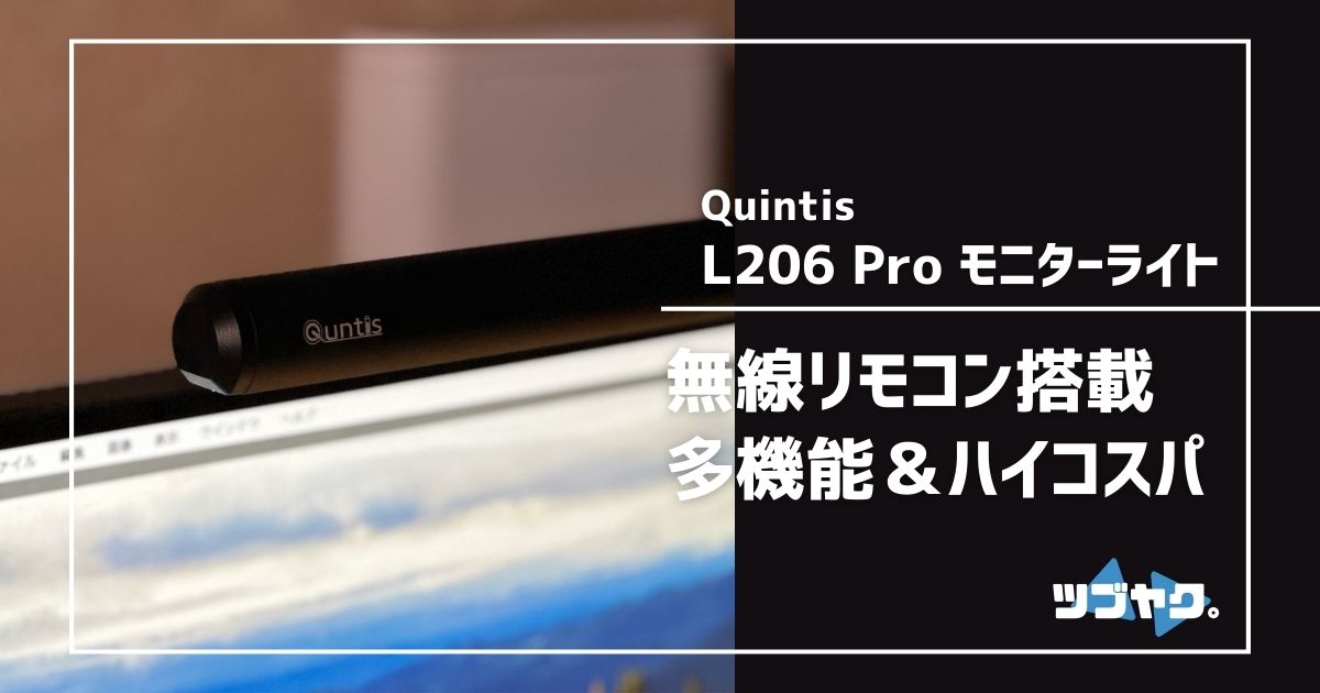 Quntis L206 Pro モニターライトのレビュー