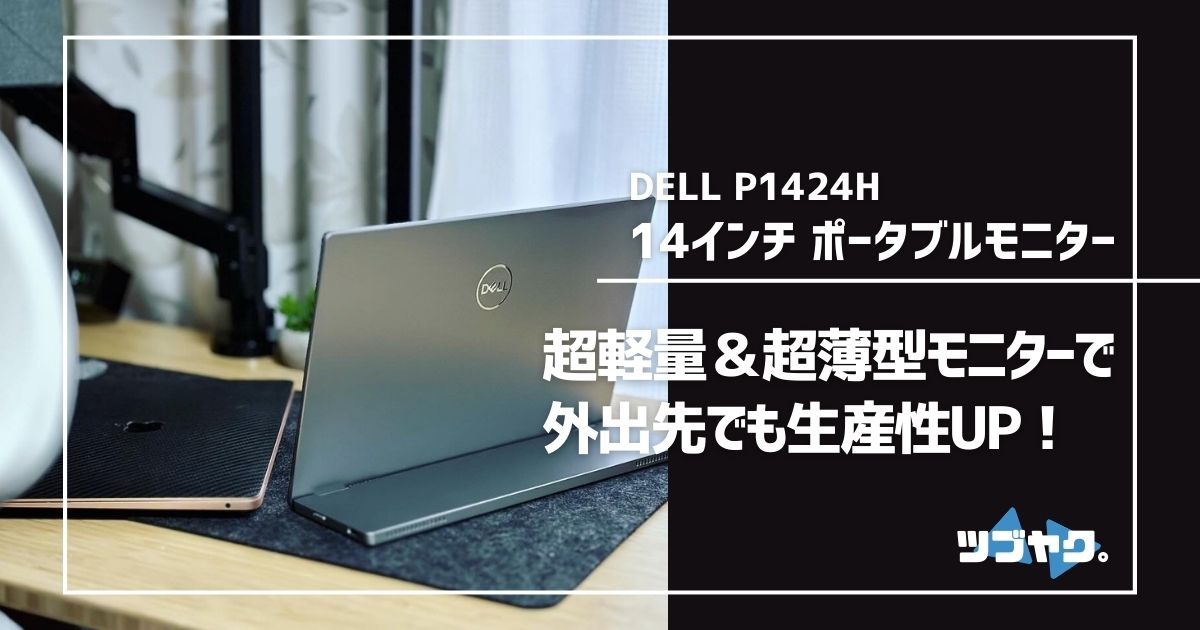 DELL P1424H 14インチ ポータブル モニターのレビュー