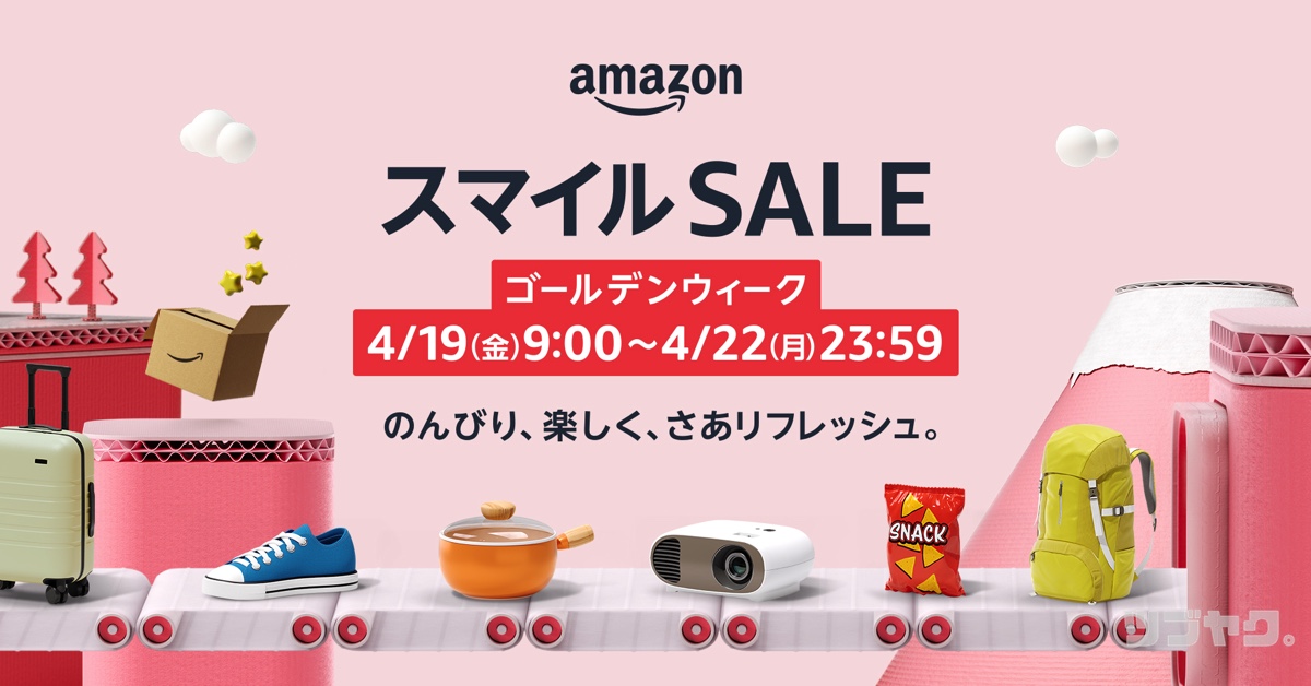 Amazonスマイルセール
