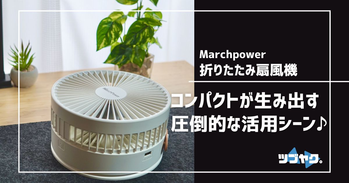 Marchpower 折りたたみ扇風機をレビュー