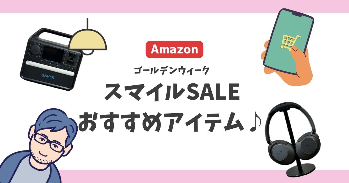 Amazon スマイルセール ゴールデンウィーク