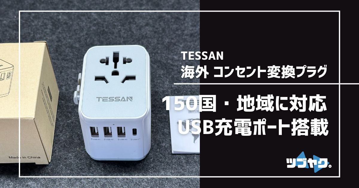 TESSANコンセント変換プラグをレビュー