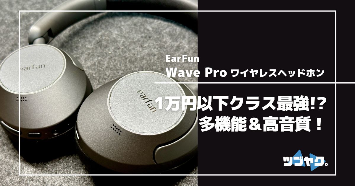 EarFun Wave Pro ワイヤレス ヘッドホンをレビュー