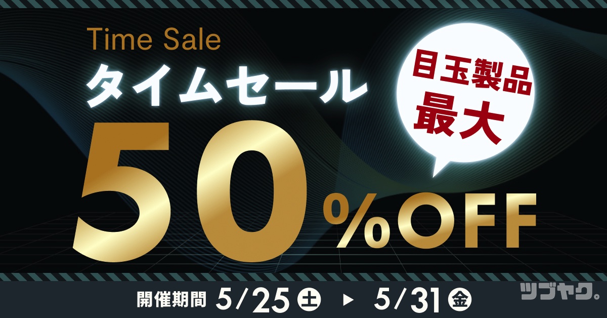 タイムセール