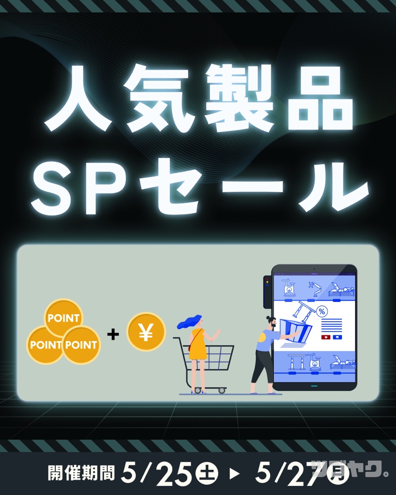 人気製品SPセール