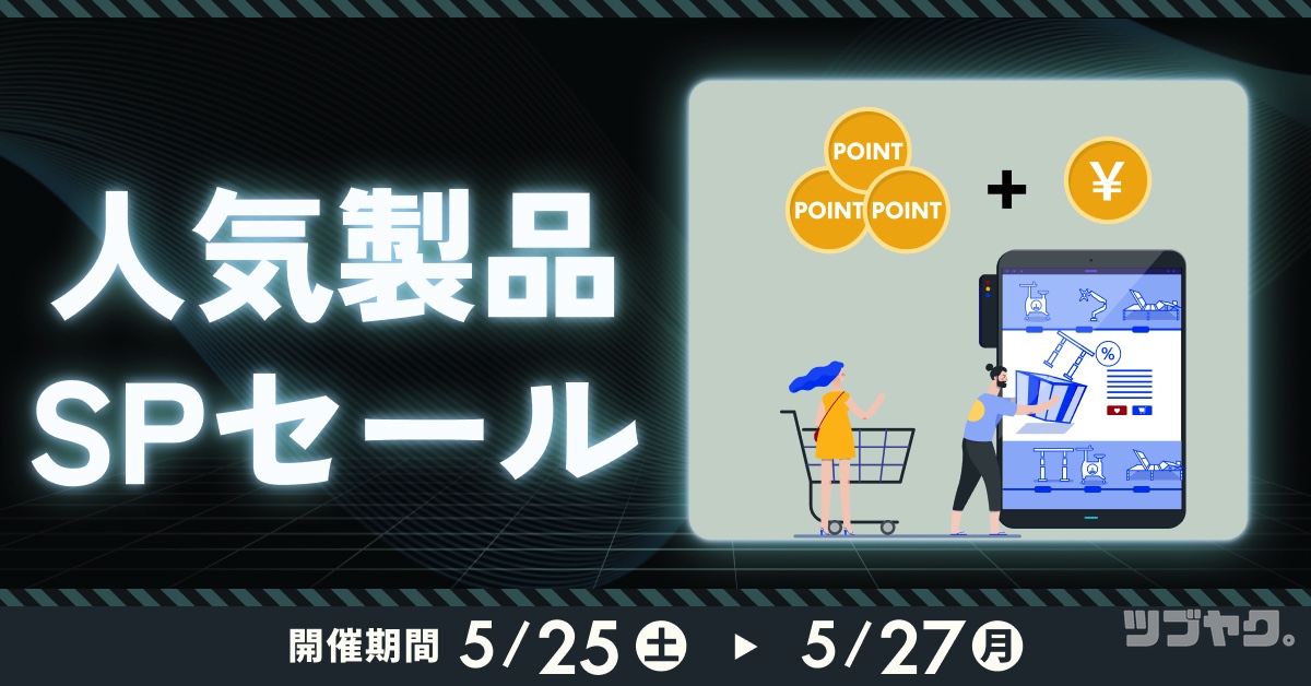 人気製品SPセール