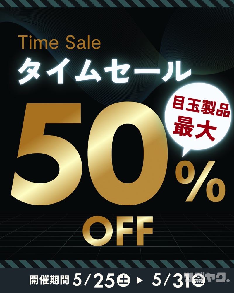 お得なタイムセール