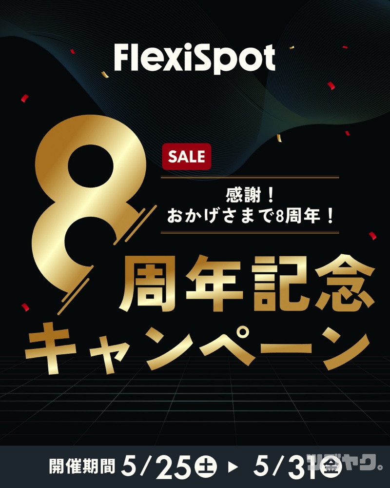 8周年記念キャンペーン