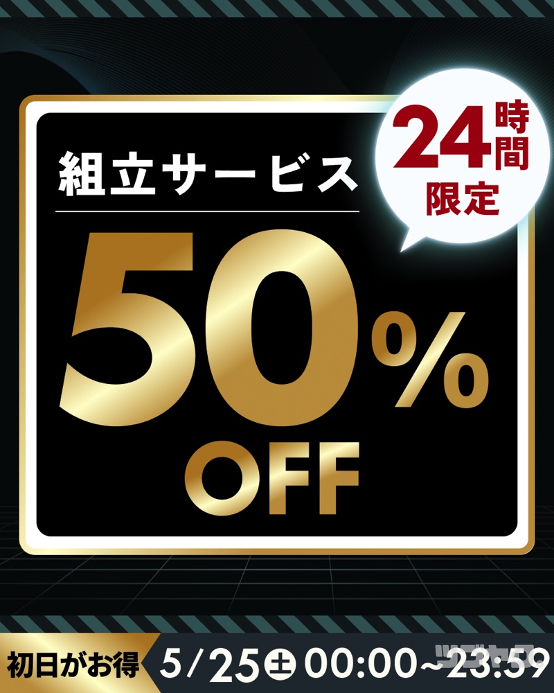 組立半額サービス