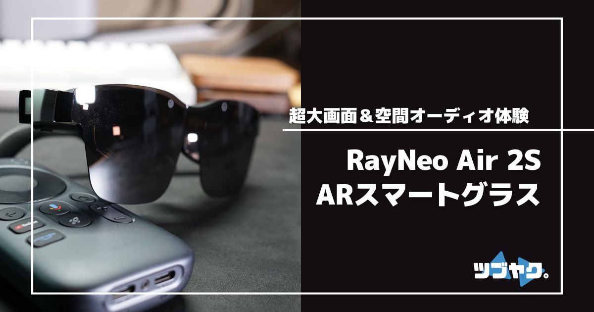 RayNeo Air 2Sをレビュー