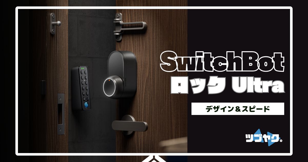 SwichBot ロック Ultraをレビュー
