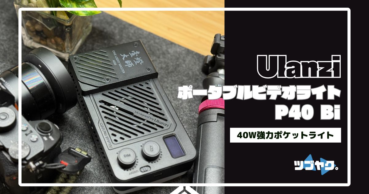  Ulanzi ポータブルビデオライト 40W「P40 Bi」をレビュー