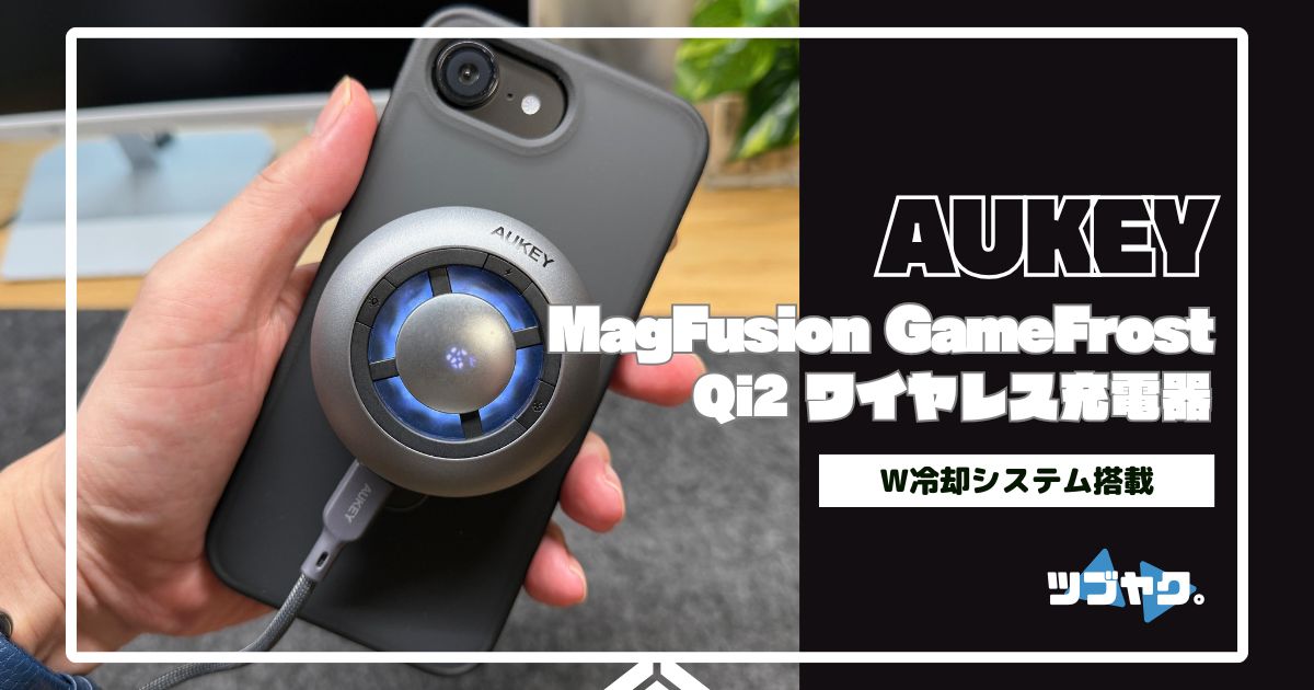 AUKEY MagFusion GameFrostをレビュー
