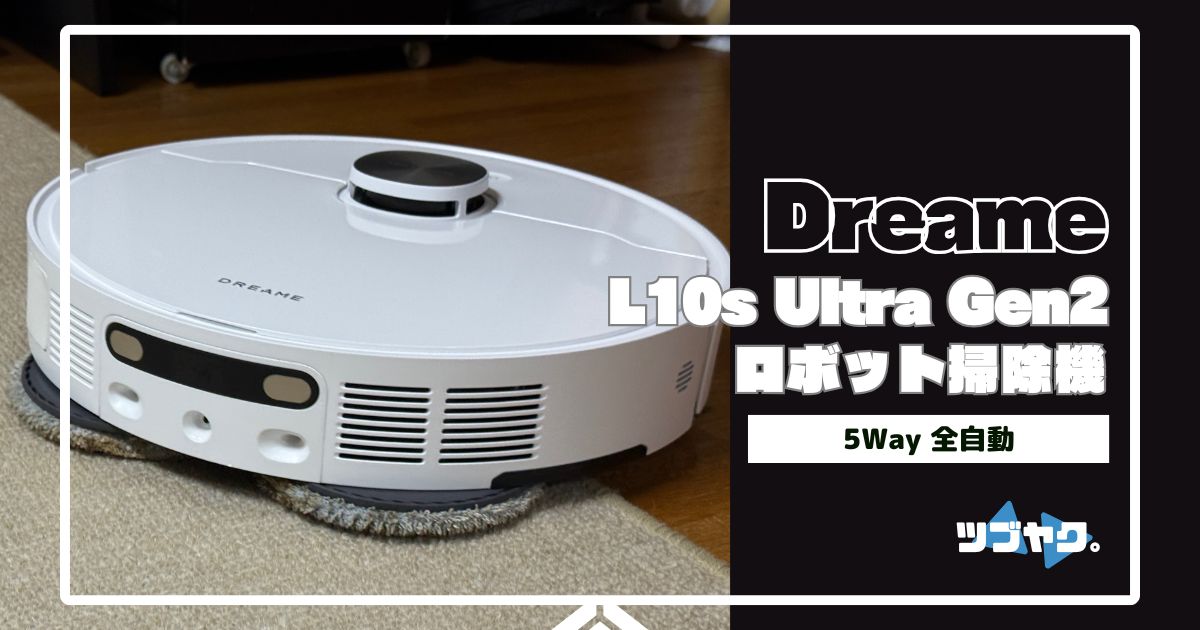 Dreame L10s Ultra Gen2をレビュー