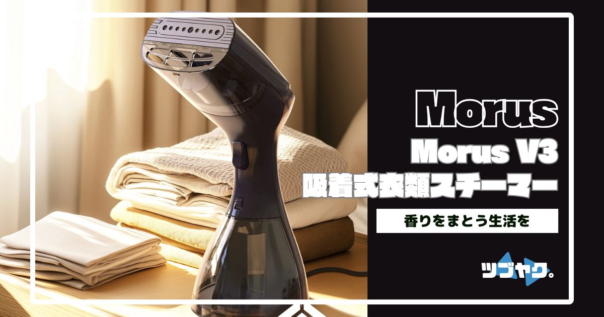 Morus V3をレビュー
