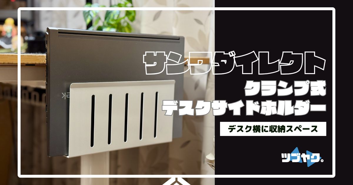 サンワダイレクトデスクサイドホルダーをレビュー