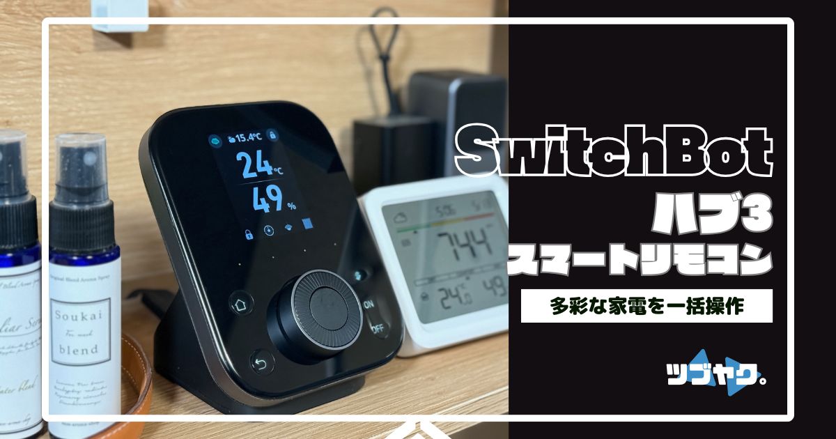 SwitchBot ハブ3をレビュー