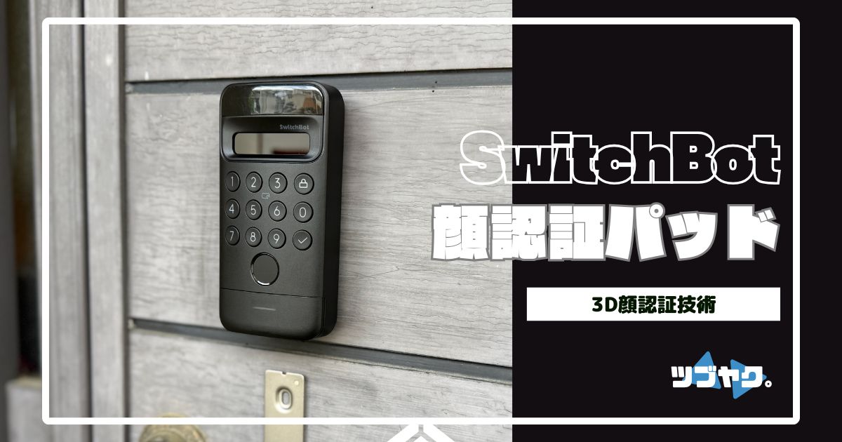 SwitchBot 顔認証パッドをレビュー