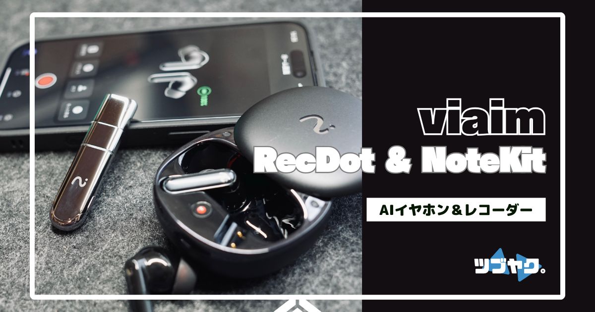 viaim RecDot & NoteKit をレビュー