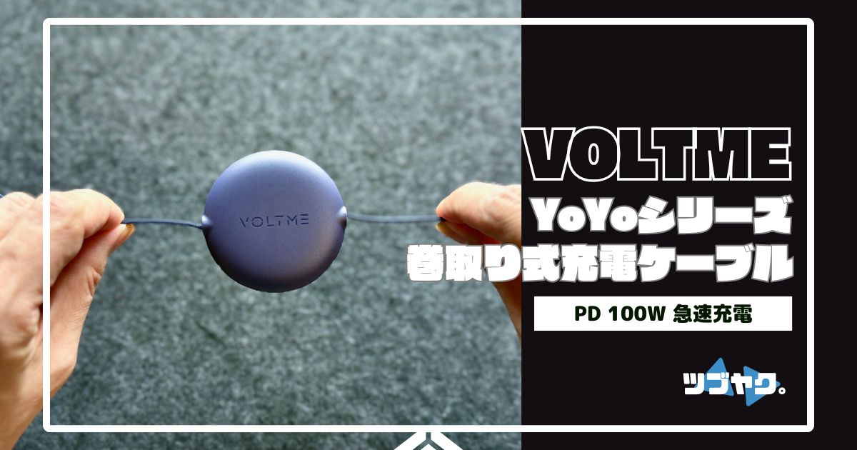VOLTME Yoyo 巻取り式充電ケーブルをレビュー