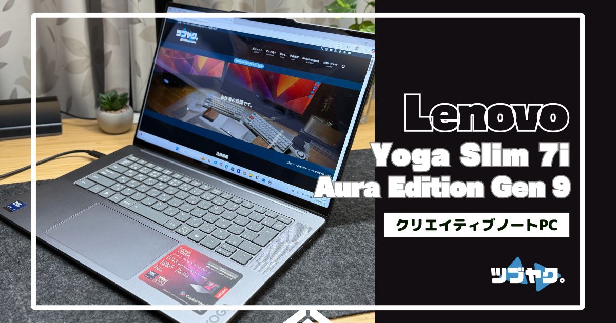 Lenovo Yoga Slim 7i Aura Edition Gen 9をレビュー