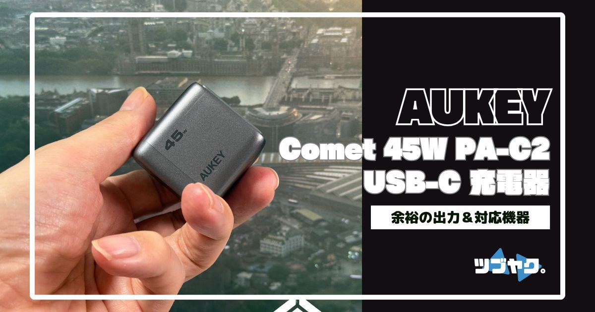 AUKEY Comet 45W USB-C充電器 PA-C2をレビュー