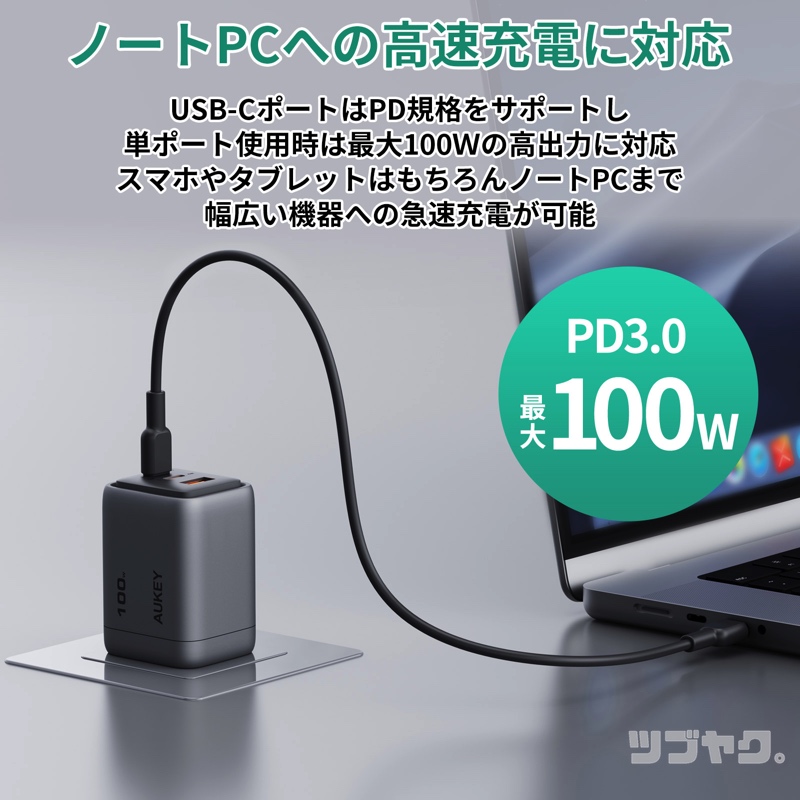 ノートPCを高速充電