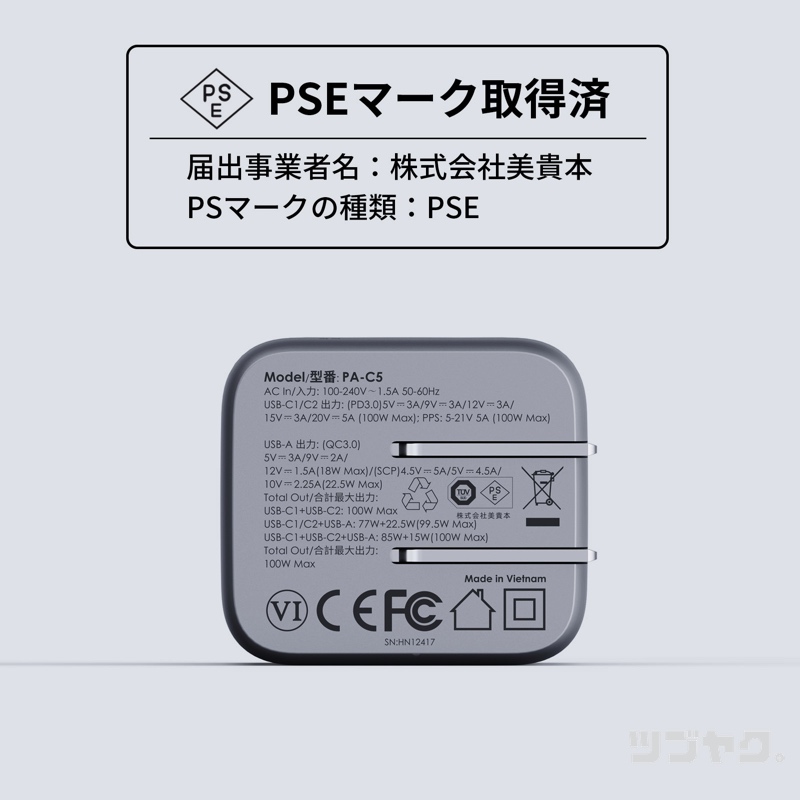 PSEマーク取得済