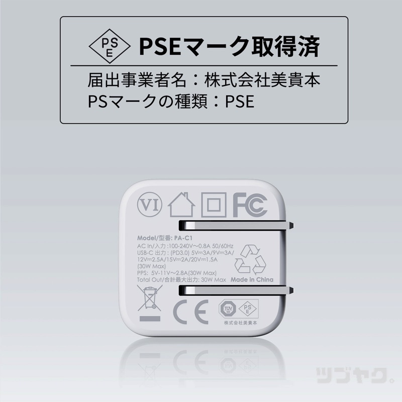 PSEマーク取得済