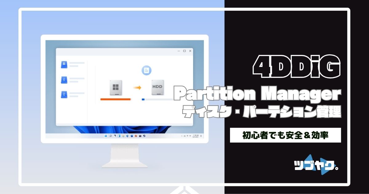 4DDiG Partition Managerをレビュー