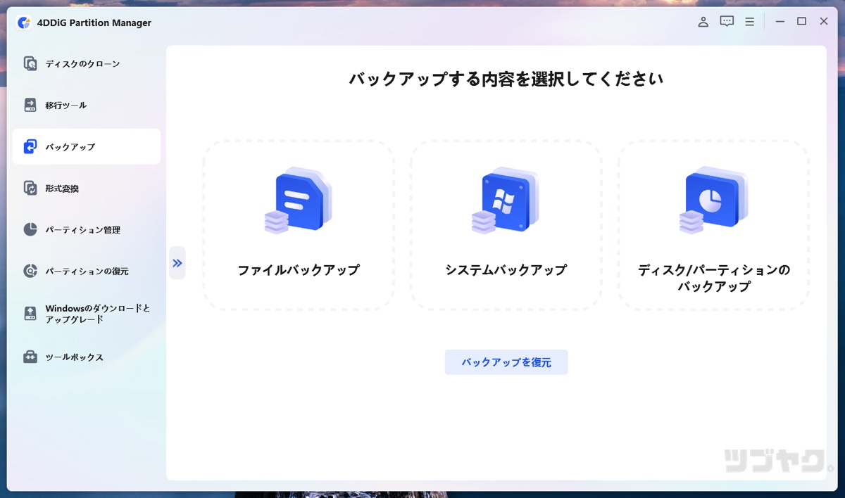 バックアップ
