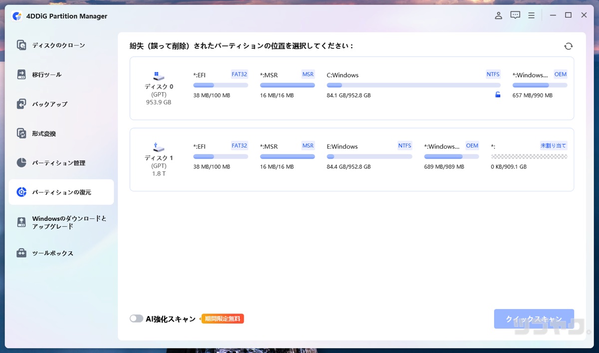パーティションの復元