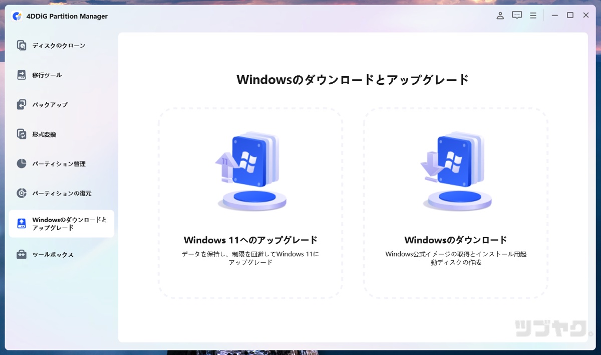 WindowsのDLとアップグレード