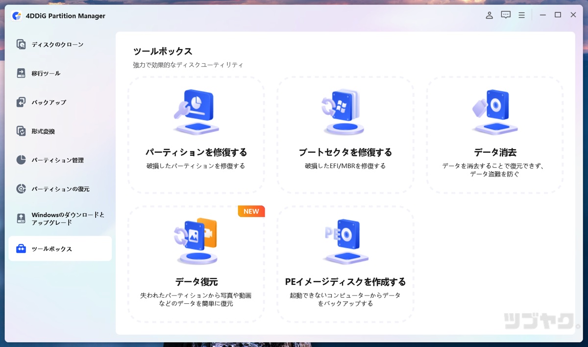 ディスクユーティリティ