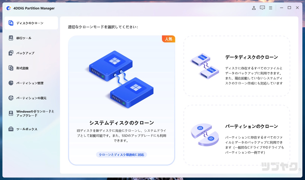 システムディスクのクローン