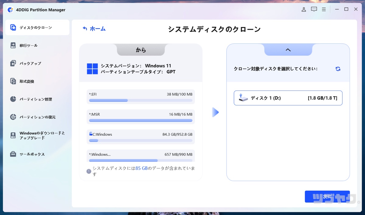 システムディスクのクローン