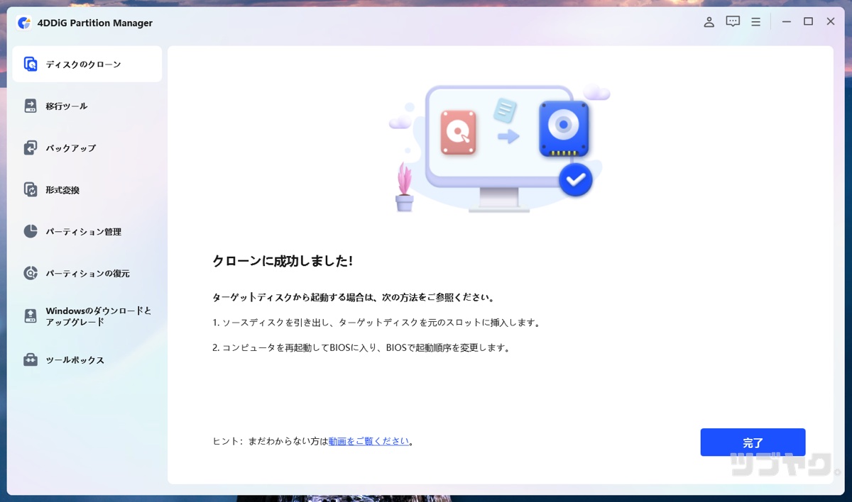 クローンに成功しました!
