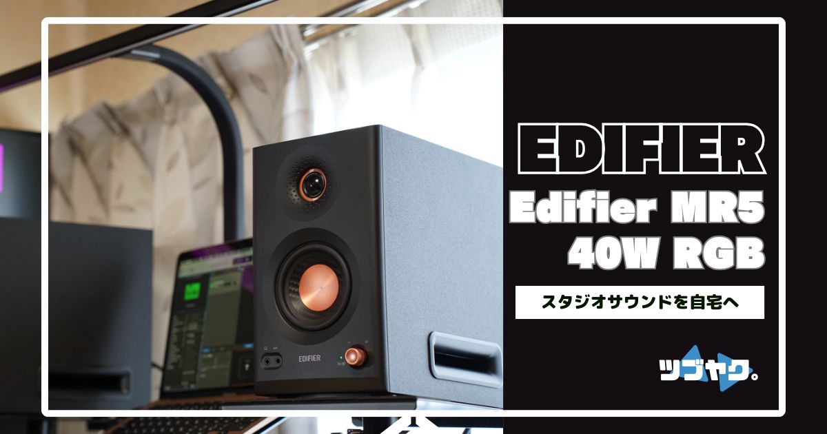 Edifier MR5をレビュー