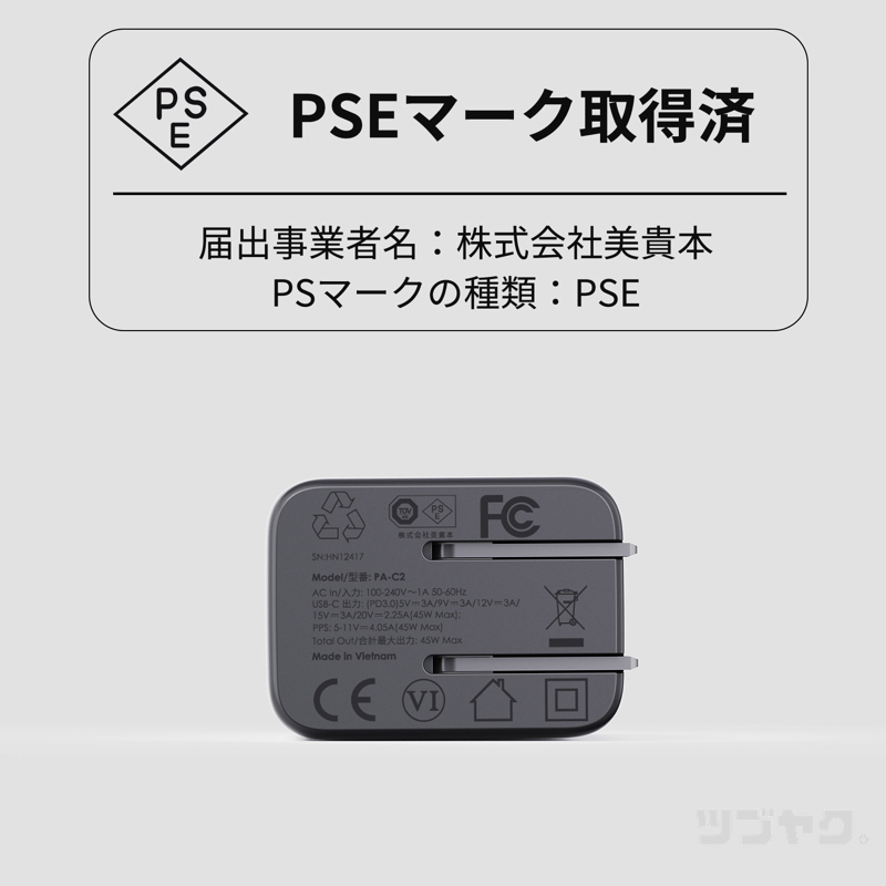 PSEマーク取得済